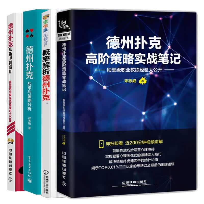 德州扑克小绿皮书+德州扑克从新手到高手+德州扑克高阶策略实战笔记+德州扑克战术与策略分析德州扑克