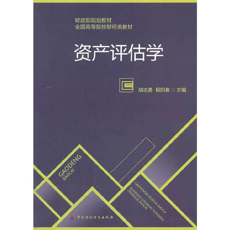 【正版现货】资产评估学
