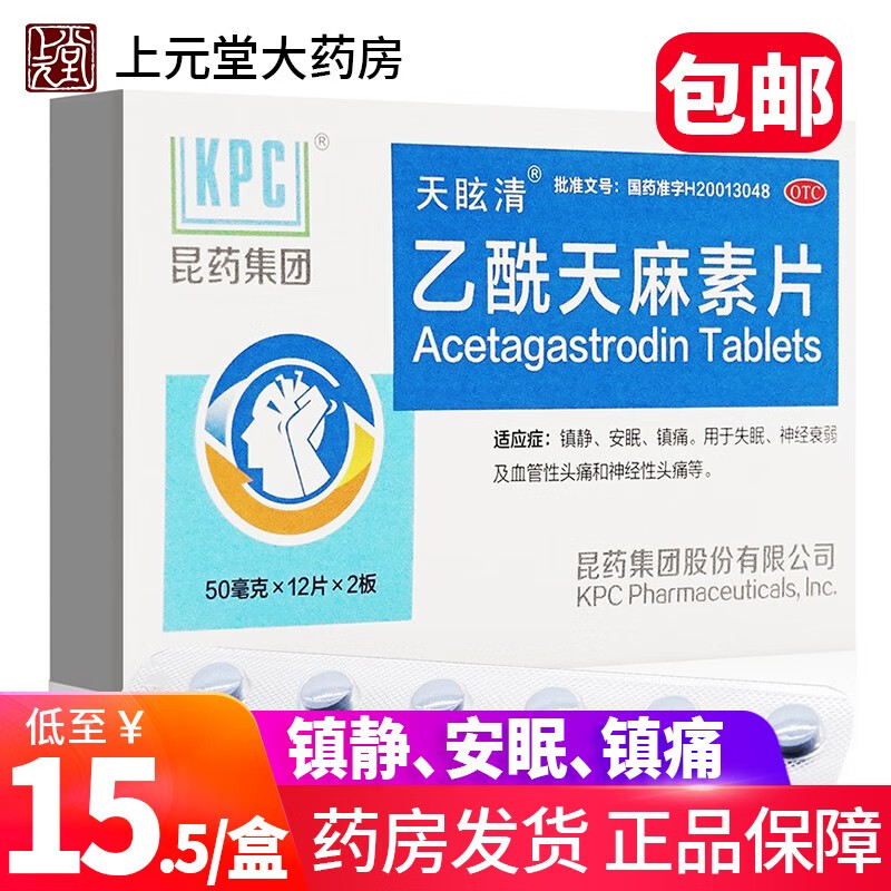 包邮】昆药集团  乙酰天麻素片24片 昆药集团 镇静安眠镇痛失眠神经