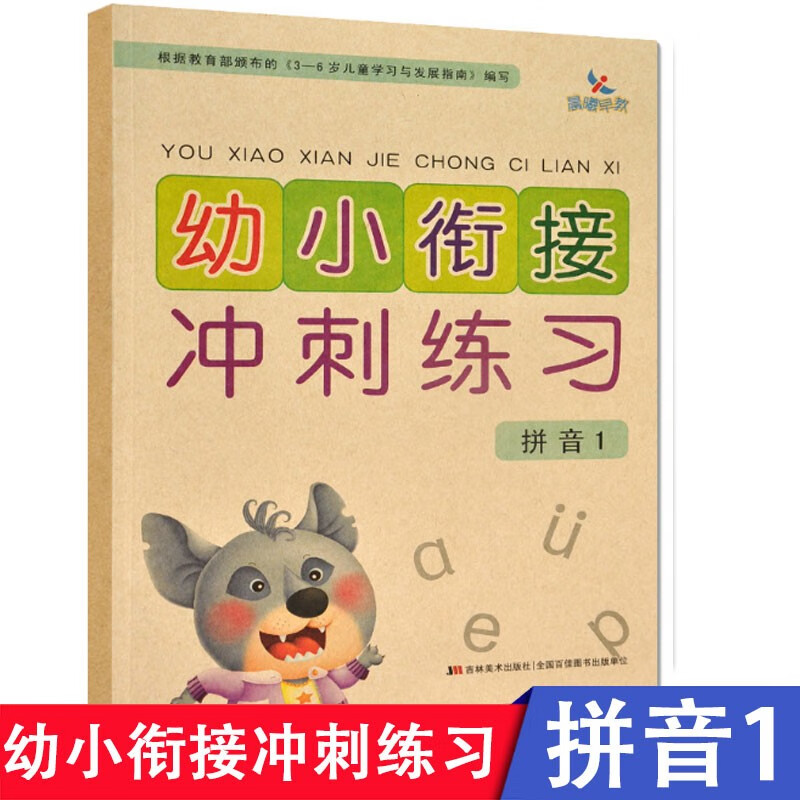 【现货速发】晨曦早教幼小衔接冲刺练习拼音1 学前测试卷过关大班学前班练习册小学入学准备教