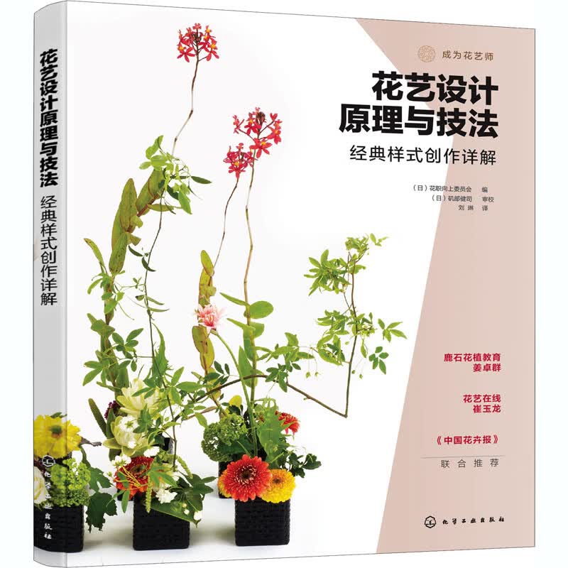 花艺设计原理与技法 经典样式创作详解