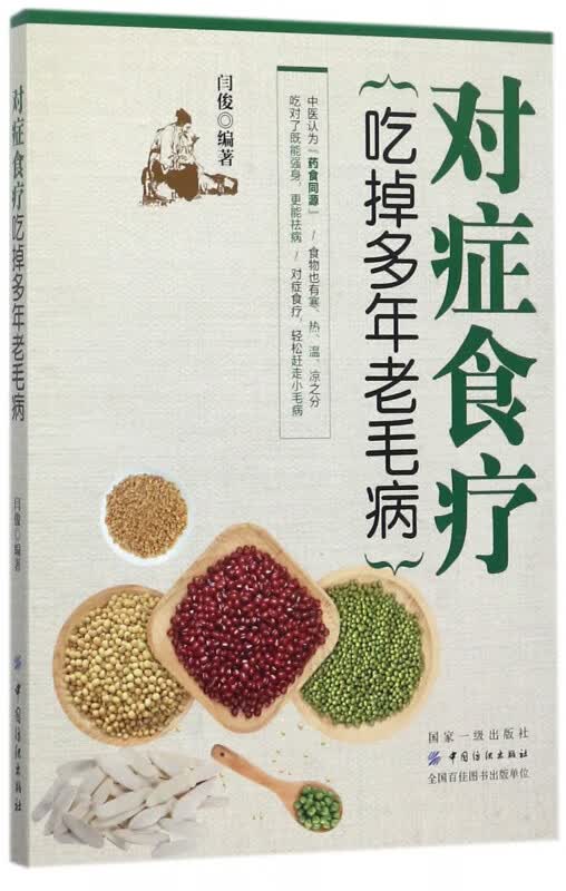 对症食疗(吃掉多年老毛病)