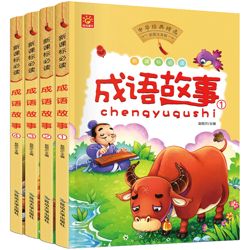 全套4册中国成语故事大全注音版 小学生青少年儿童国学经典启蒙课外