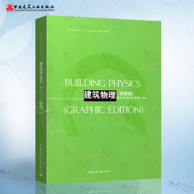 建筑物理(图解版)陈仲林