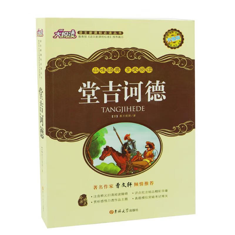 堂吉诃德 [西] 塞万提斯(cervantes m.d.) 著,唐伟 译