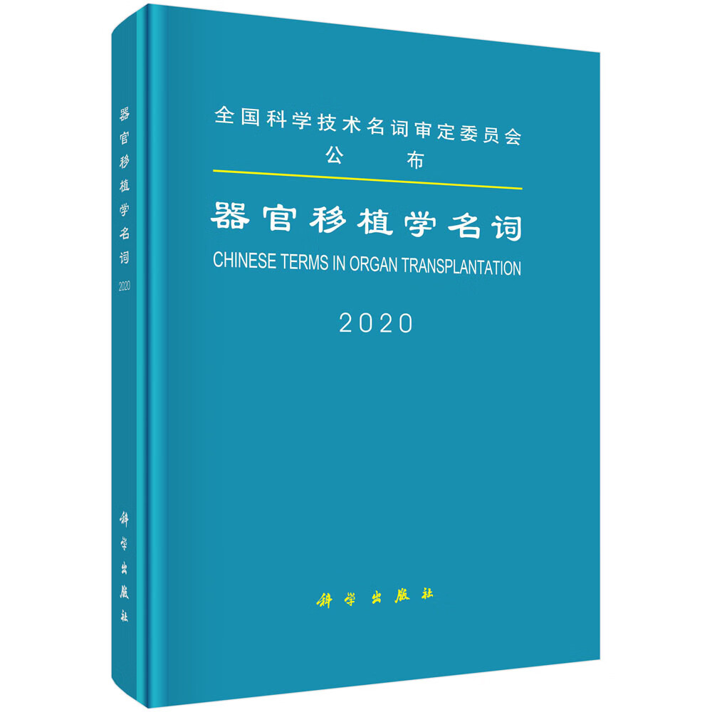 [正版图书]器官移植学名词