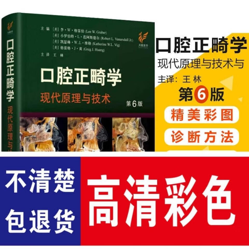 口腔正畸学现代原理与技术 第6版