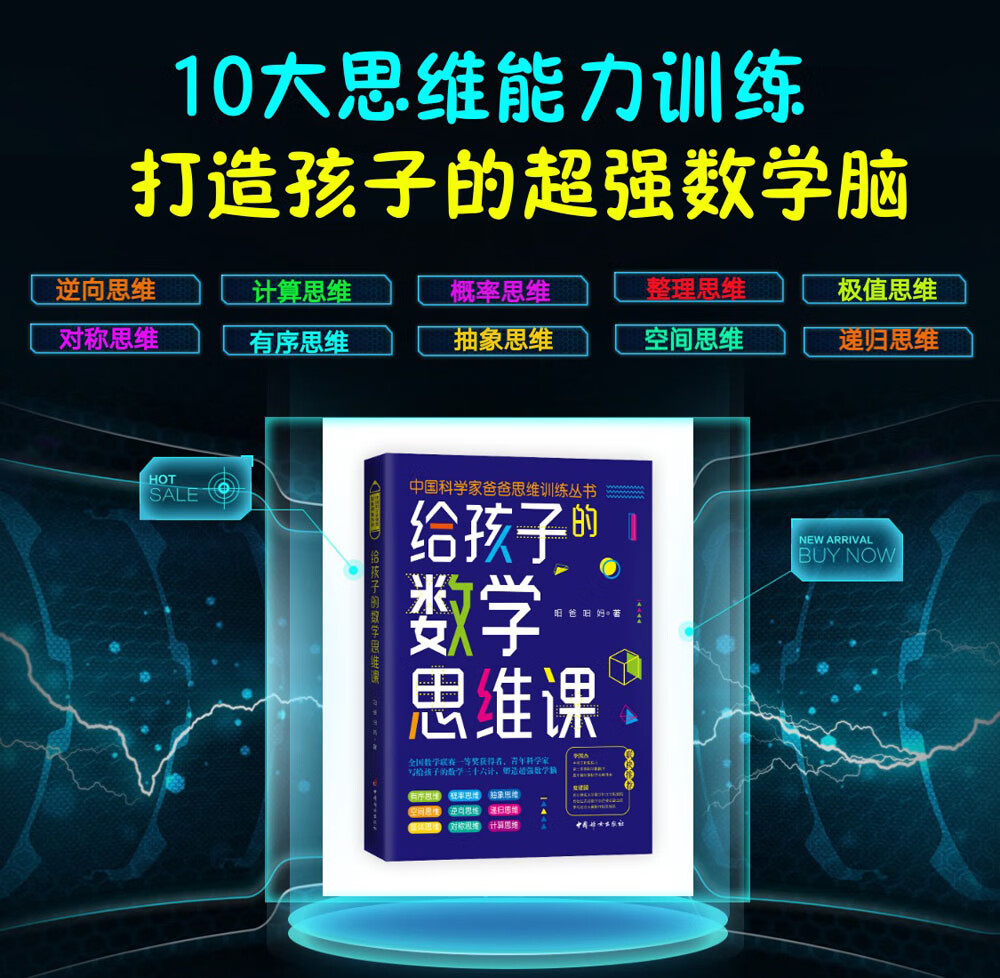 给孩子的数学思维课