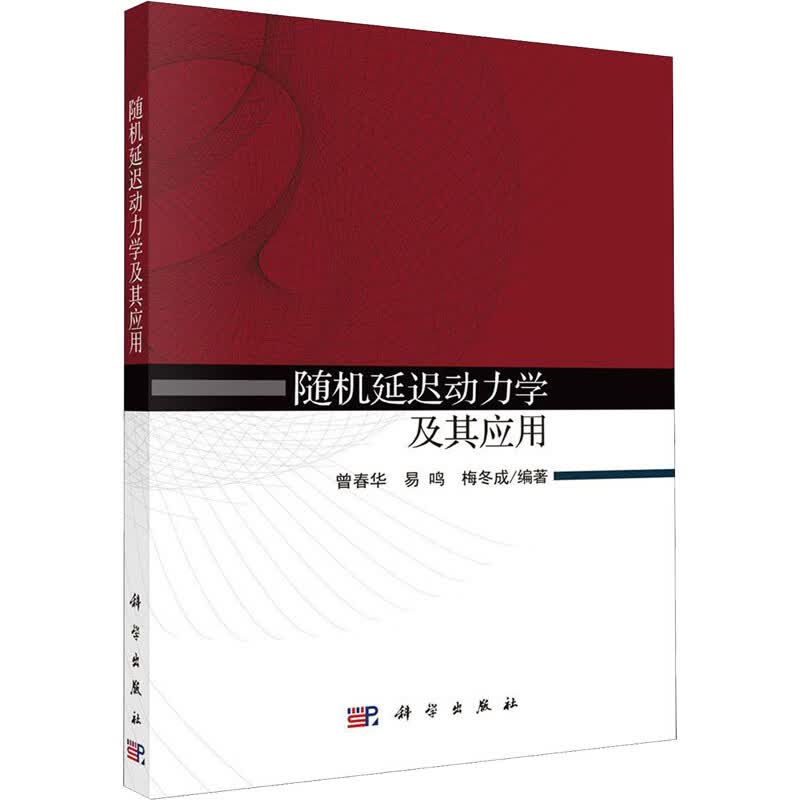 随机延迟动力学及其应用