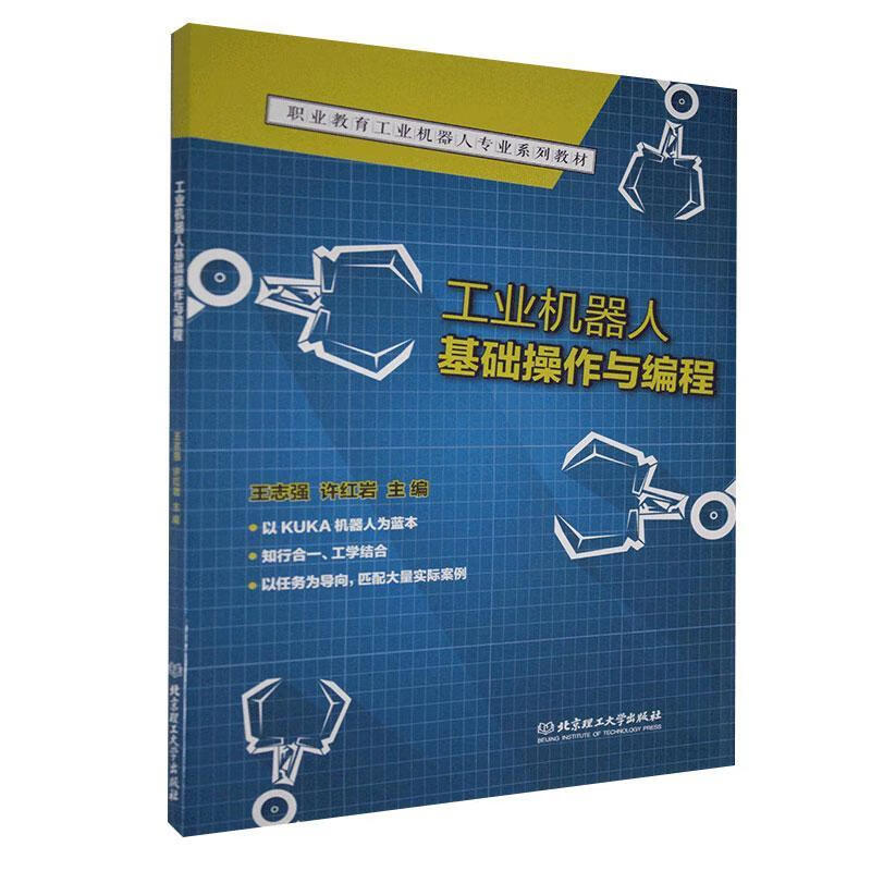 工业机器人基础作与编程 计算机与互联网 9787568287265