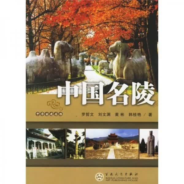 中国名陵 文物考古 罗哲文[等]著 新华正版