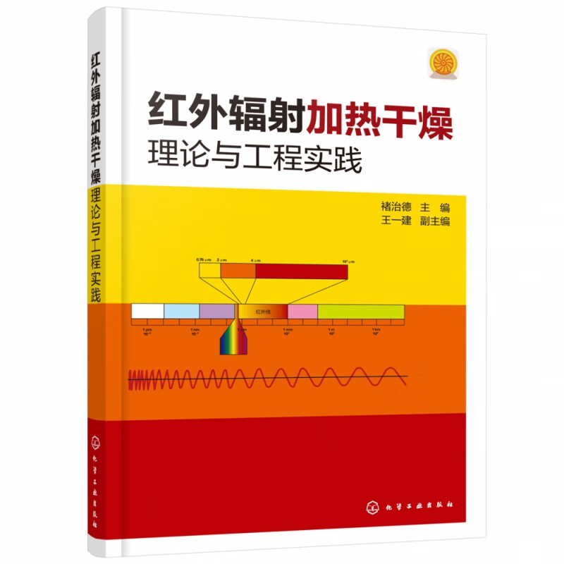 红外辐射加热干燥理论与工程实践