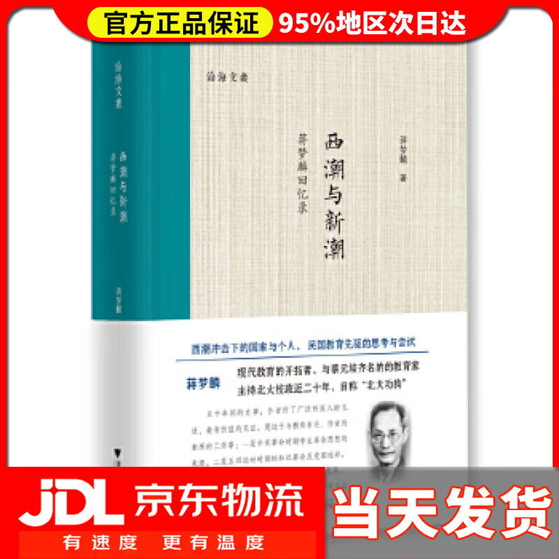 西潮与新潮 —蒋梦麟回忆录 蒋梦麟 浙江