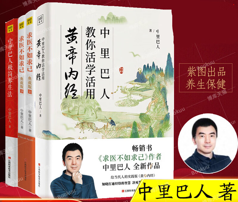 【4册】 中里巴人极简养生法+求医不如求己(上下)(典藏版)+中里巴人教你活学活用黄帝内经 家庭医学 家庭医学