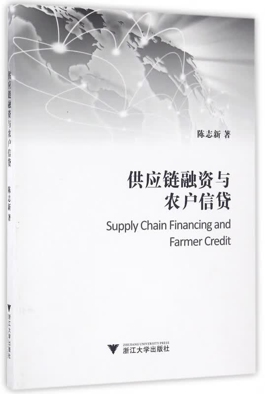 供应链融资与农户信贷