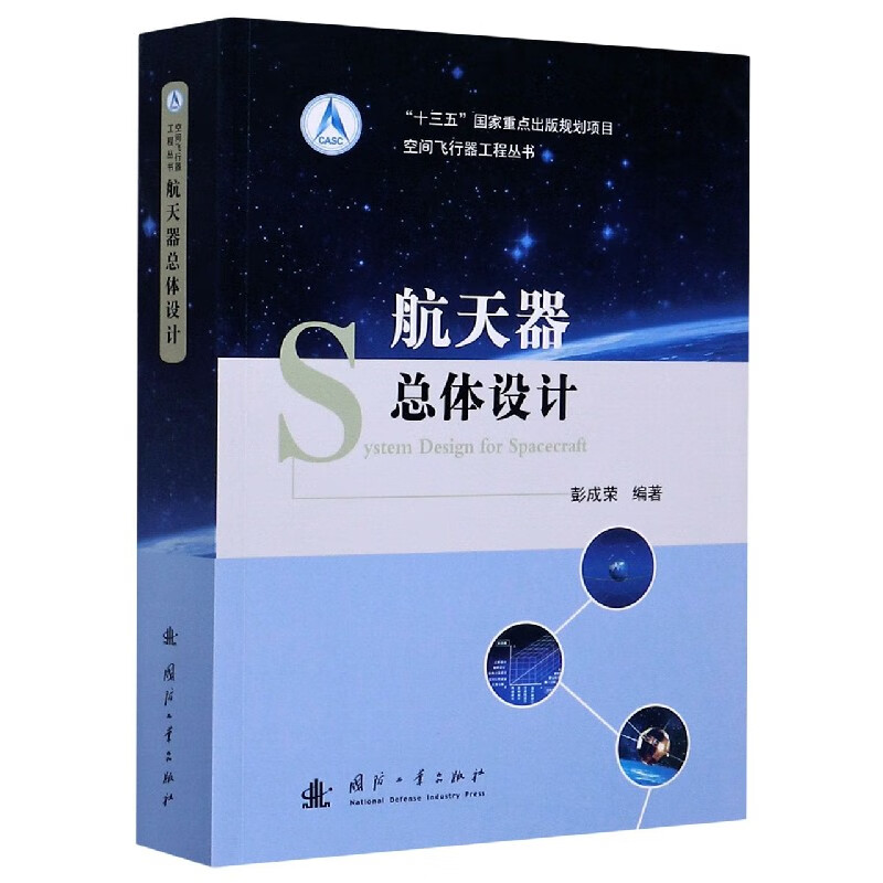 航天器总体设计/空间飞行器工程丛书