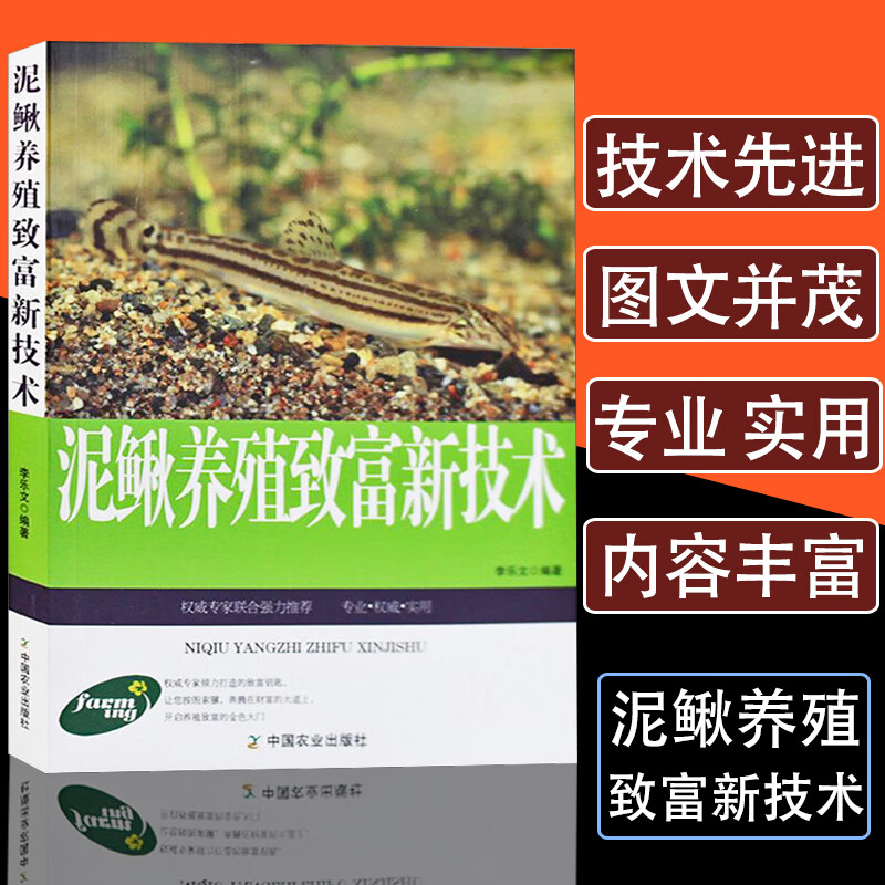 泥鳅养殖致富新技术疾病鉴别诊断图谱治疗全