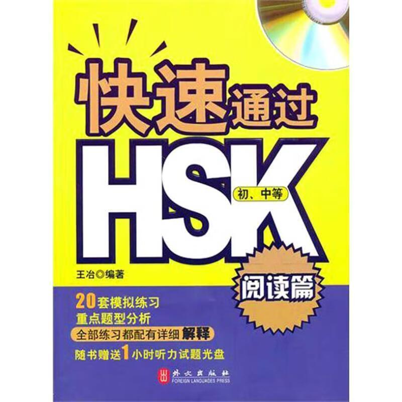 快速通过HSK 阅读篇 王冶主编