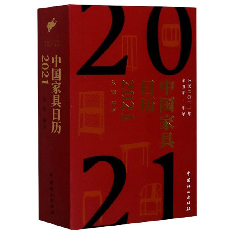 中国家具日历(2021辛丑年牛年)