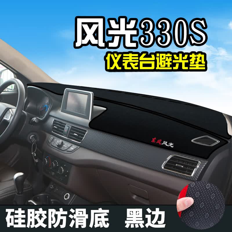 如一东风风光330S仪表台避光垫风光S370避光垫中控内饰仪表盘遮光当晒 风光330S（防滑底）黑边高性价比高么？