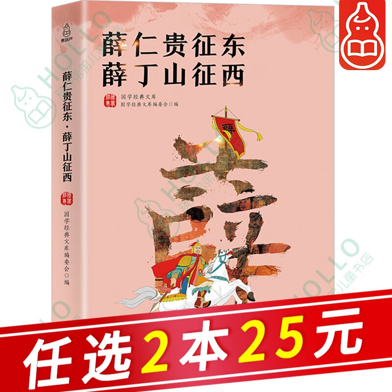 【自选2本25元】国学经典文库 薛仁贵征东薛丁山征西 中国古典百部藏书珍藏书籍 中国古代经典小说