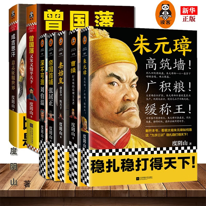 度阴山历史人物系列套装全7册 正版现货 朱元璋张居正曹操曾国藩刘伯温秦始皇成吉思汗 读客 新华书店书籍