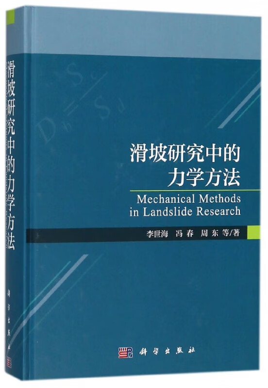 滑坡研究中的力学方法(精)