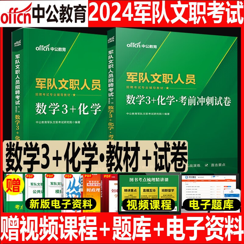 数学3+化学全套】中公2024年军队文职考试用书公共科目教材历年真题库试卷数学三化学理工类全军部队文职专业课工学数三资料试题2023 教材+试卷共2本