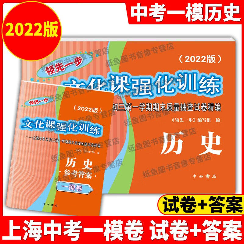 2022年版领先一步上海中考一模卷 语文+数学+英语+物理+化学+历史+道德与法治文化课强化训练试卷+答案初三全套中考道法二模卷模拟 2022上海中考一模卷历史 试卷+答案