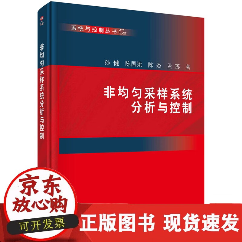 速发 非均匀采样系统分析与控制孙健等科学出版社9787030721037