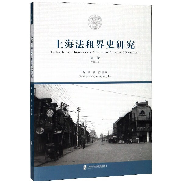 上海法租界史研究(第3辑)