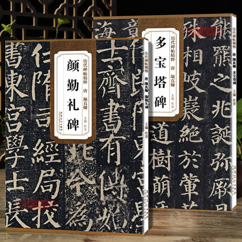 学海轩 共2本 颜真卿颜勤礼碑颜真卿多宝