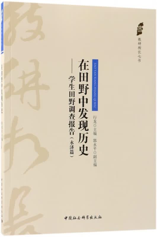 在田野中发现历史--学生田野调查报告(永济篇)/教研相长七书
