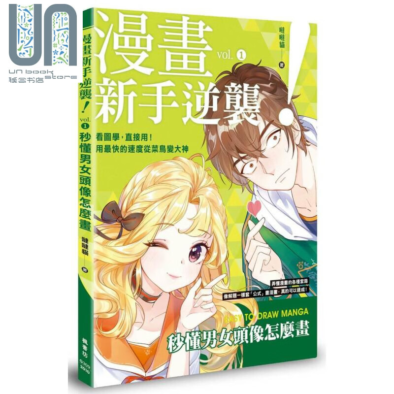 漫画新手逆袭 vol.1 秒懂男女头像怎么画 港台原版 哒哒猫 枫书坊 漫画技法