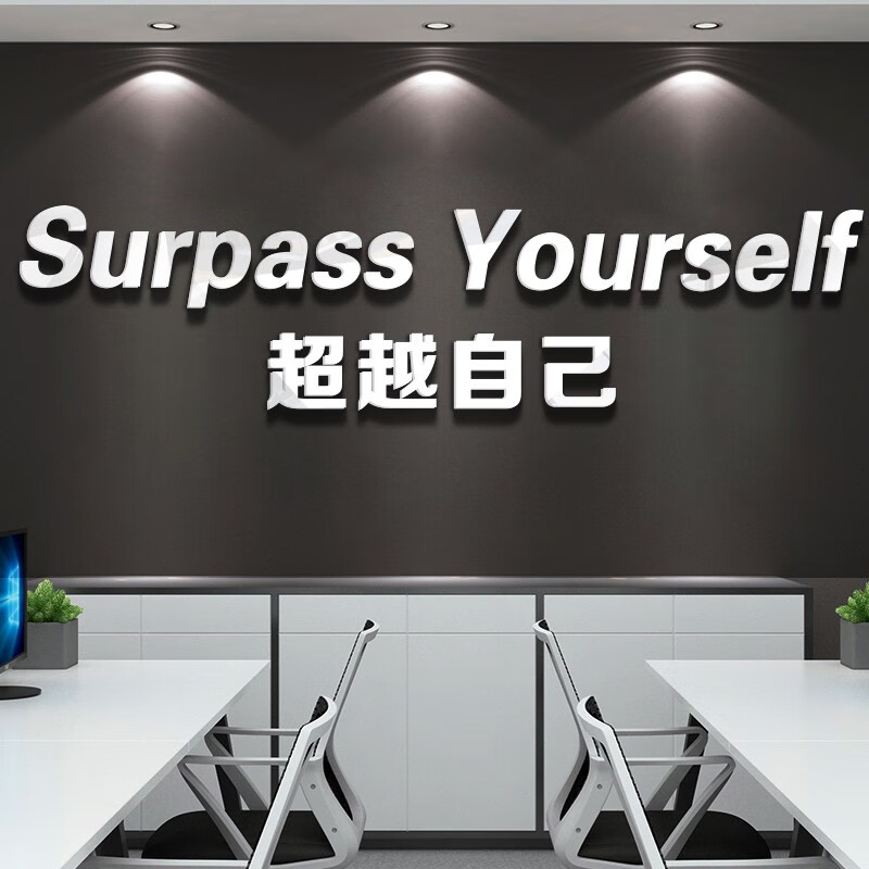 奢誉(sheyu)超越自己办公室装饰英文励志墙贴3d立体激励企业文化墙