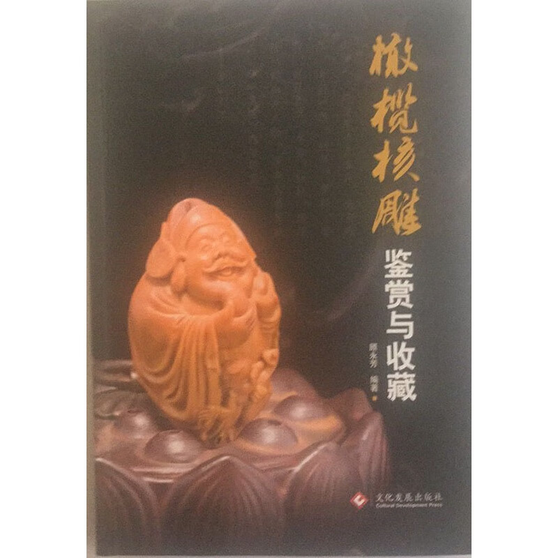 橄榄核雕鉴赏与收藏  顾永芳  文化发展出版社 把玩核桃文玩核桃购买