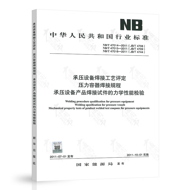 NB/T 47014（47015 47016）-2011承压设备焊接工艺评定 中国质检出版社
