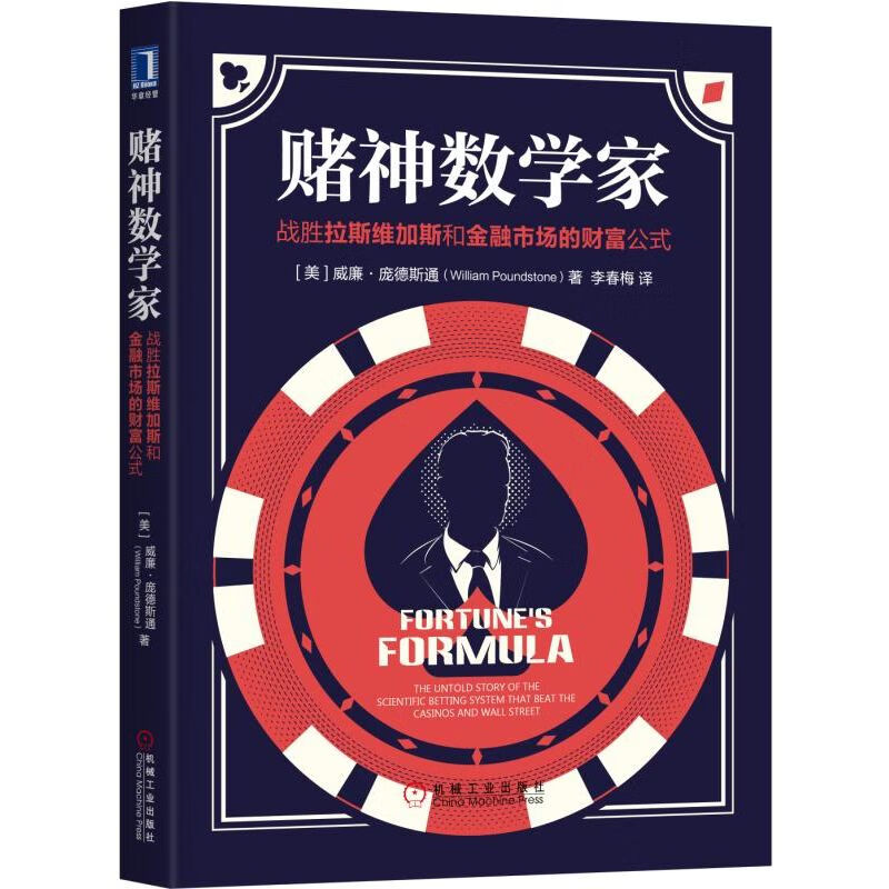 赌神数学家(战胜拉斯维加斯和金融市场的财富公式)