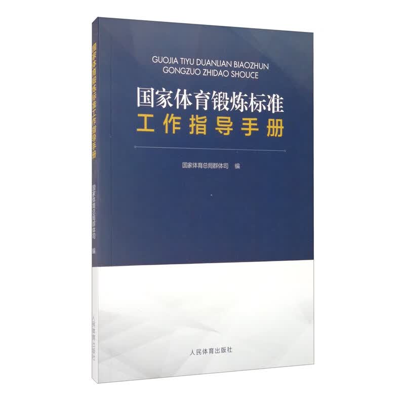 国家体育锻炼标准工作指导手册