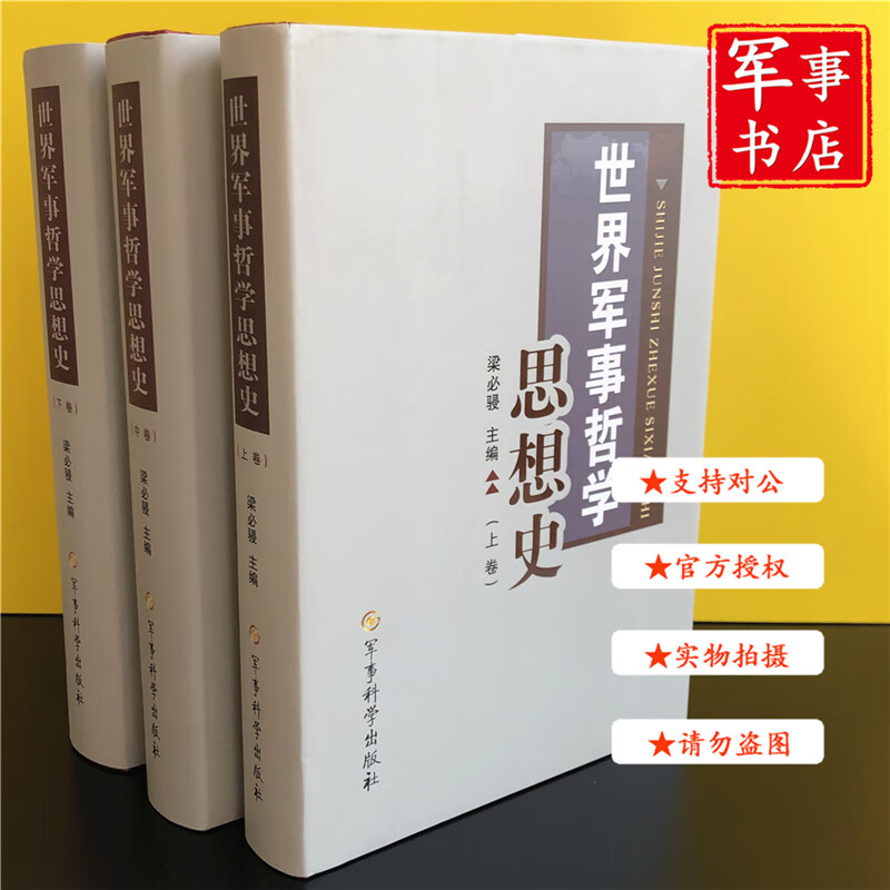 【可开具正规发票】军事书店 世界军事哲学思想史（上中下）三卷精装军事科学出版社全三册