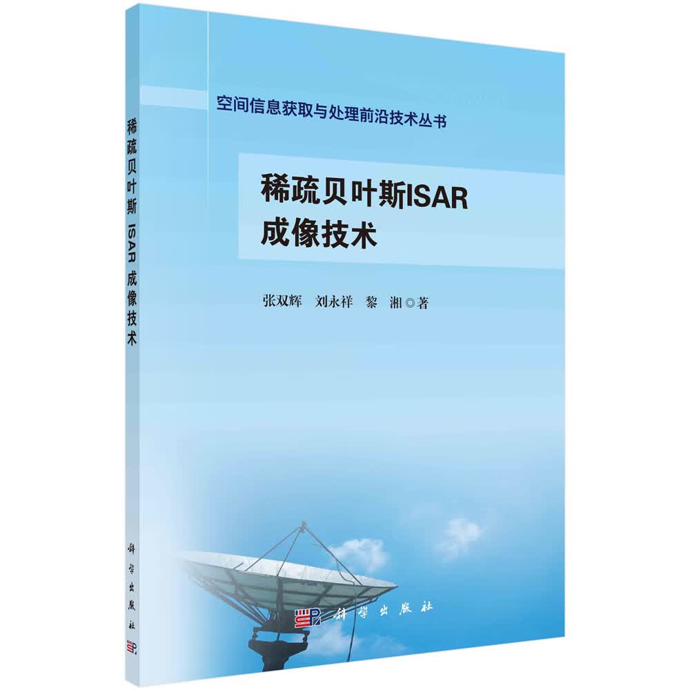 【正版新书】稀疏贝叶斯ISAR成像技术