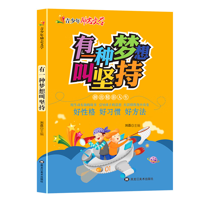 有一种梦想叫坚持/青少年励志文学
