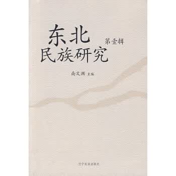 东北民族研究【上新】