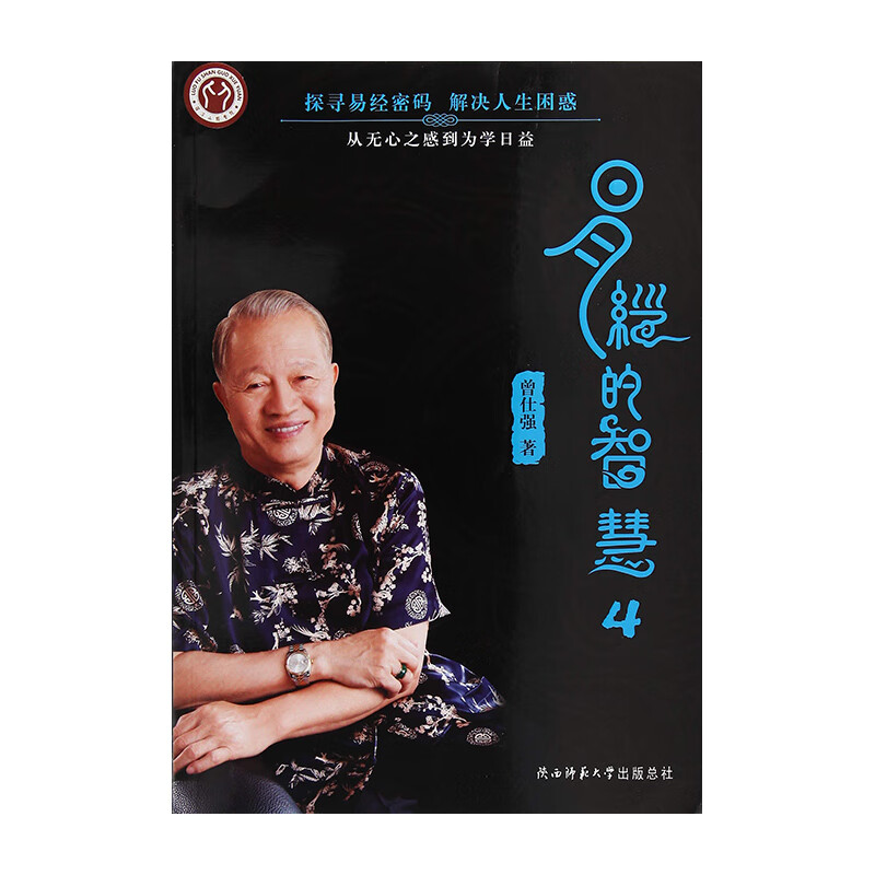 易经的智慧4 陕西师范大学出版总社 曾仕强新华书店正版图书