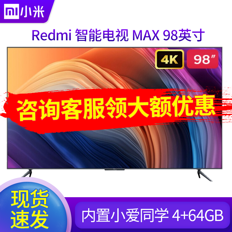 小米（MI）电视Redmi 智能电视 MAX 98"4K超高清蓝牙语音遥控人工智能网络液晶平板电视 Redmi 智能电视 MAX 98英寸