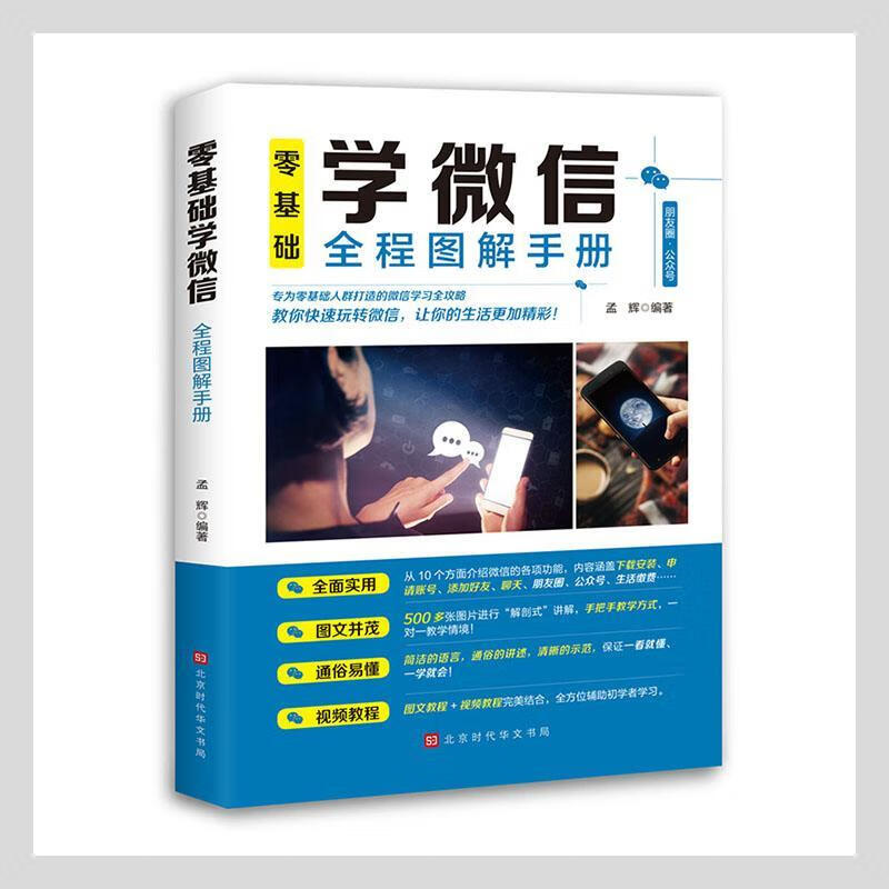 零基础-学微信计算机与互联网 图书
