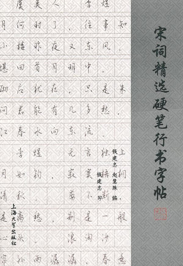 【正版现货】宋词精选硬笔行书字帖钱建忠,赵慧珠编写 北方图书城