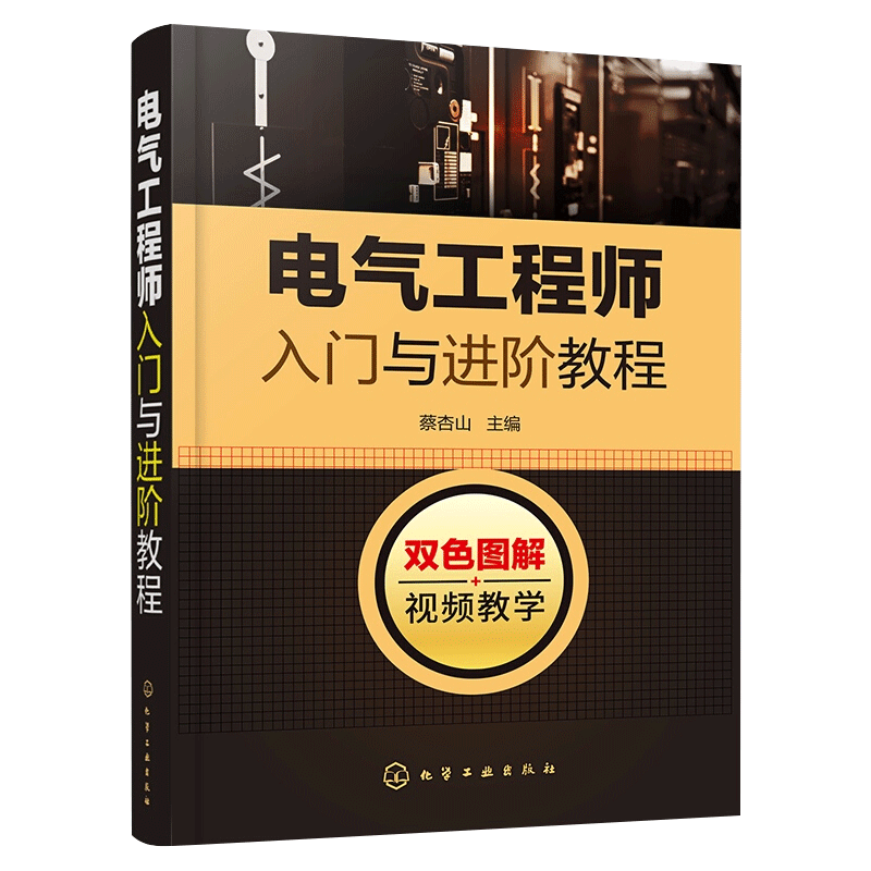电工基础知识 plc编程入门书电气控制电路图识图 电力电气工程师设计