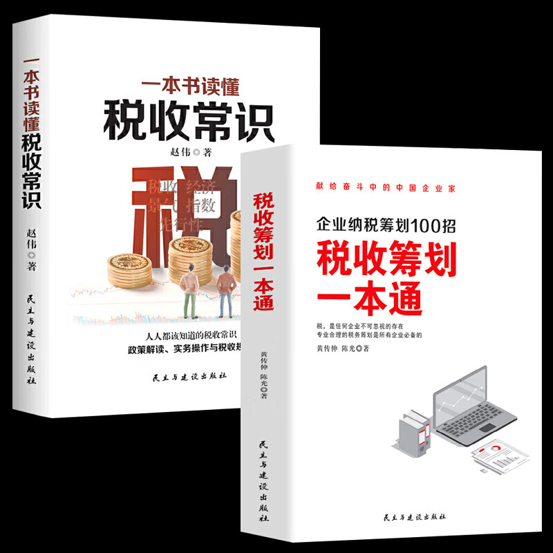 全2册 税收筹划一本通+一本书读懂税收常