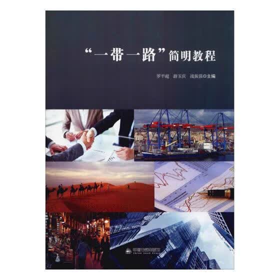 “”简明教程 罗平超 经济 9787506867948